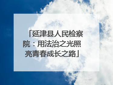 延津县人民检察院：用法治之光照亮青春成长之路