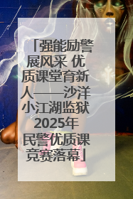 强能励警展风采 优质课堂育新人——沙洋小江湖监狱2025年民警优质课竞赛落幕