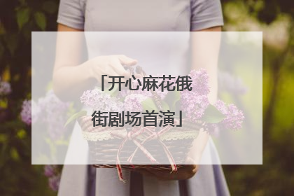 开心麻花俄街剧场首演