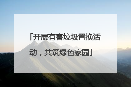 开展有害垃圾置换活动，共筑绿色家园