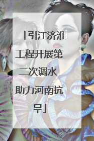 引江济淮工程开展第二次调水 助力河南抗旱