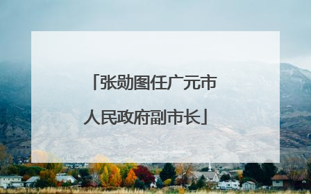 张勋图任广元市人民政府副市长