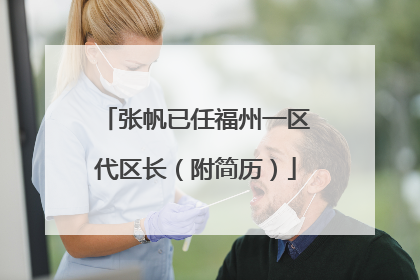 张帆已任福州一区代区长（附简历）