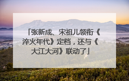 张新成、宋祖儿领衔《淬火年代》定档，还与《大江大河》联动了