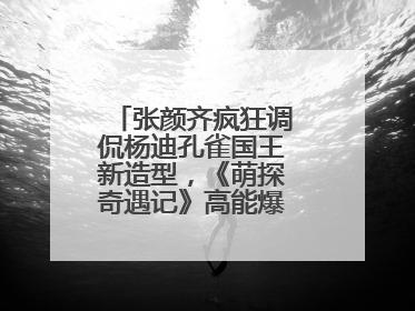 张颜齐疯狂调侃杨迪孔雀国王新造型，《萌探奇遇记》高能爆笑再度出圈！
