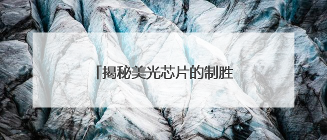 揭秘美光芯片的制胜密码：技术迭代如何撬动存储市场新蓝海