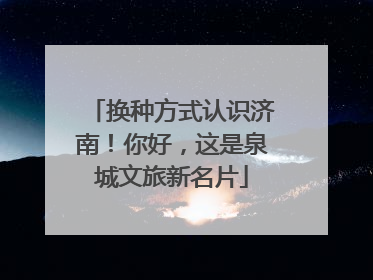 换种方式认识济南！你好，这是泉城文旅新名片