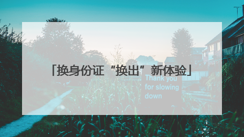 换身份证“换出”新体验