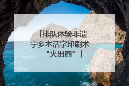 排队体验非遗 宁乡木活字印刷术“火出圈”