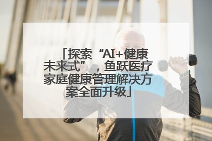 探索“AI+健康未来式”，鱼跃医疗家庭健康管理解决方案全面升级