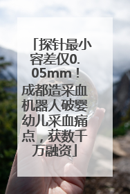 探针最小容差仅0.05mm！成都造采血机器人破婴幼儿采血痛点，获数千万融资