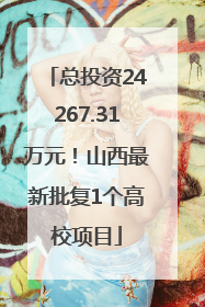 总投资24267.31万元！山西最新批复1个高校项目