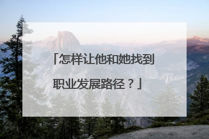 怎样让他和她找到职业发展路径？