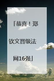 恭喜！郑钦文晋级法网16强