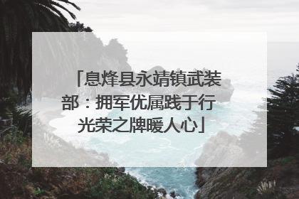 息烽县永靖镇武装部：拥军优属践于行 光荣之牌暖人心