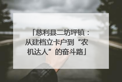 慈利县二坊坪镇：从建档立卡户到“农机达人”的奋斗路