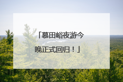 慕田峪夜游今晚正式回归！