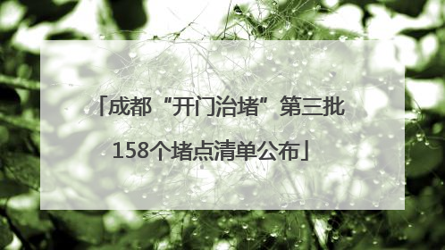 成都“开门治堵”第三批158个堵点清单公布