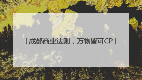 成都商业法则，万物皆可CP