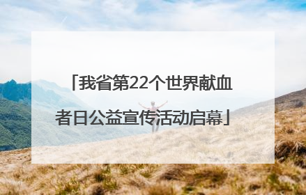 我省第22个世界献血者日公益宣传活动启幕