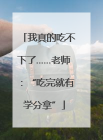 我真的吃不下了……老师：“吃完就有学分拿”