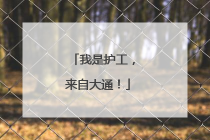 我是护工，来自大通！