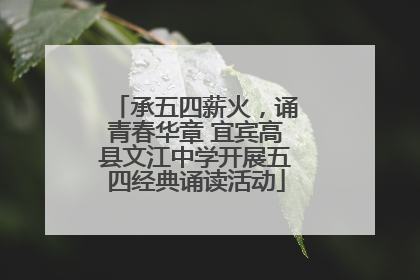 承五四薪火，诵青春华章 宜宾高县文江中学开展五四经典诵读活动