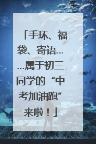 手环、福袋、寄语……属于初三同学的“中考加油跑”来啦！