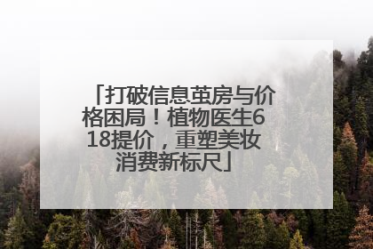打破信息茧房与价格困局！植物医生618提价，重塑美妆消费新标尺