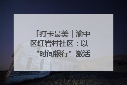 打卡最美｜渝中区红岩村社区：以“时间银行”激活垃圾分类新动能