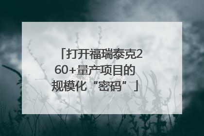 打开福瑞泰克260+量产项目的规模化“密码”