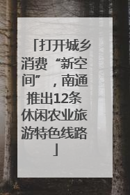 打开城乡消费“新空间”，南通推出12条休闲农业旅游特色线路