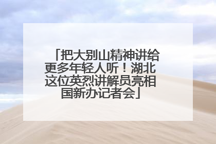 把大别山精神讲给更多年轻人听！湖北这位英烈讲解员亮相国新办记者会