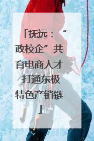 抚远：“政校企”共育电商人才 打通东极特色产销链