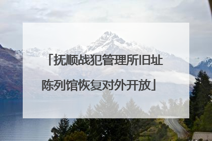 抚顺战犯管理所旧址陈列馆恢复对外开放