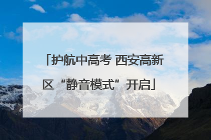 护航中高考 西安高新区“静音模式”开启
