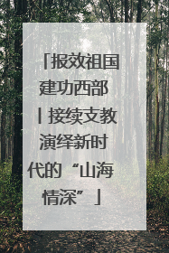 报效祖国 建功西部丨接续支教 演绎新时代的“山海情深”