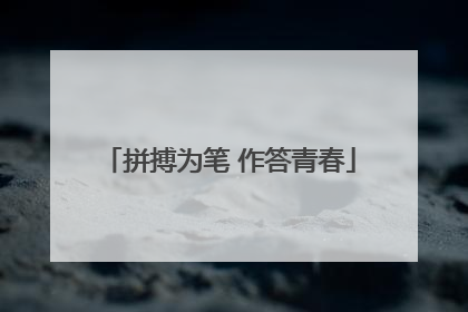 拼搏为笔 作答青春