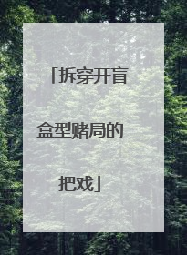拆穿开盲盒型赌局的把戏