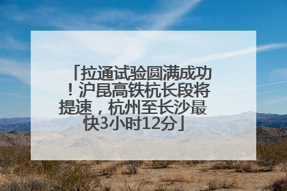 拉通试验圆满成功！沪昆高铁杭长段将提速，杭州至长沙最快3小时12分