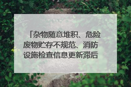 杂物随意堆积、危险废物贮存不规范、消防设施检查信息更新滞后……海口部分4S店维修区域隐患暗藏