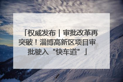 权威发布｜审批改革再突破！淄博高新区项目审批驶入“快车道”
