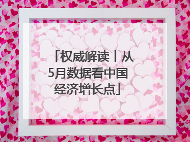 权威解读丨从5月数据看中国经济增长点