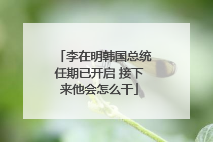李在明韩国总统任期已开启 接下来他会怎么干