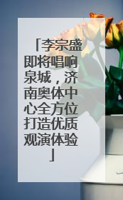 李宗盛即将唱响泉城，济南奥体中心全方位打造优质观演体验