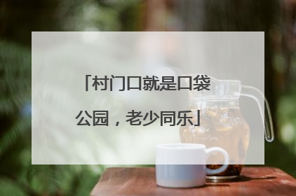 村门口就是口袋公园，老少同乐