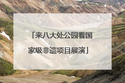 来八大处公园看国家级非遗项目展演