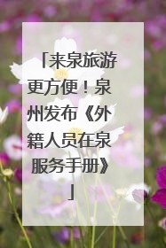 来泉旅游更方便！泉州发布《外籍人员在泉服务手册》
