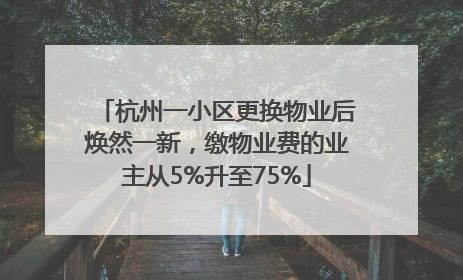 杭州一小区更换物业后焕然一新，缴物业费的业主从5%升至75%