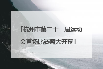 杭州市第二十一届运动会首场比赛盛大开幕
